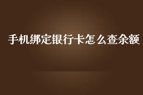 手机绑定银行卡怎么查余额_https://wap.qdlswl.com_证券新闻_第1张