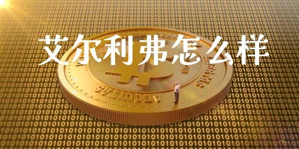 艾尔利弗怎么样_https://wap.qdlswl.com_全球经济_第1张