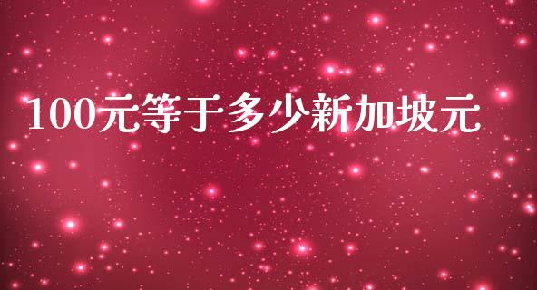 100元等于多少新加坡元_https://wap.qdlswl.com_理财投资_第1张