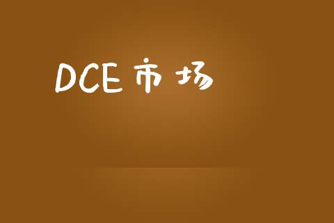 DCE市场_https://wap.qdlswl.com_理财投资_第1张