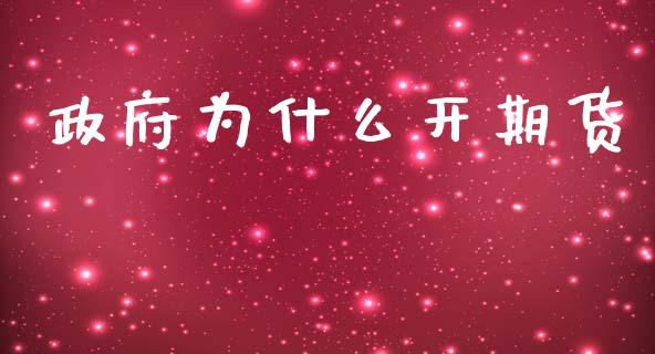 政府为什么开期货_https://wap.qdlswl.com_证券新闻_第1张