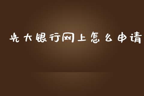 光大银行网上怎么申请_https://wap.qdlswl.com_理财投资_第1张