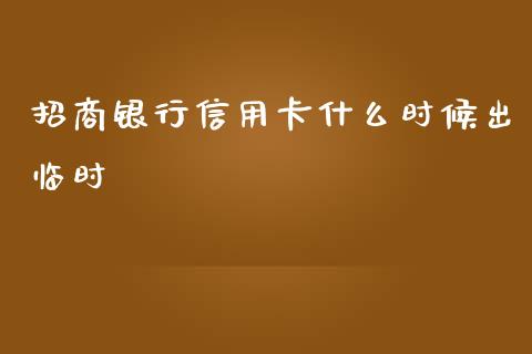 招商银行信用卡什么时候出临时_https://wap.qdlswl.com_财经资讯_第1张