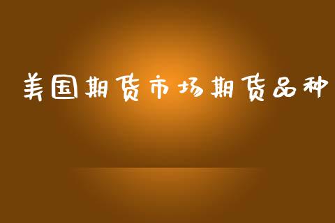 美国期货市场期货品种_https://wap.qdlswl.com_财经资讯_第1张