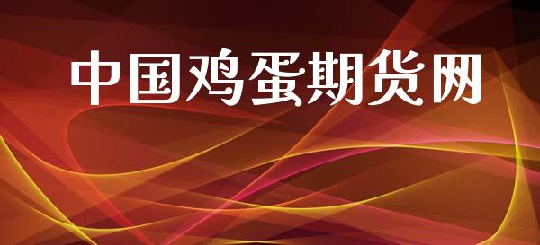 中国鸡蛋期货网_https://wap.qdlswl.com_全球经济_第1张