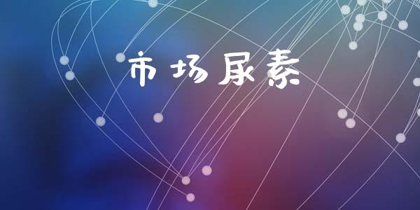 市场尿素_https://wap.qdlswl.com_证券新闻_第1张