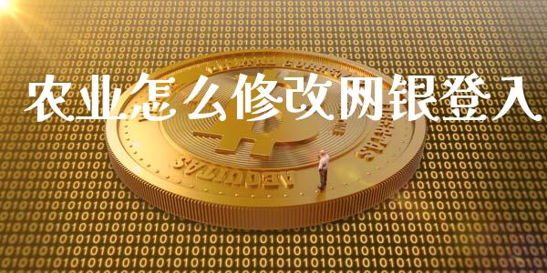 农业怎么修改网银登入_https://wap.qdlswl.com_财经资讯_第1张