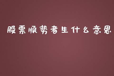 股票顺势者生什么意思_https://wap.qdlswl.com_财经资讯_第1张