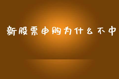 新股票申购为什么不中_https://wap.qdlswl.com_全球经济_第1张