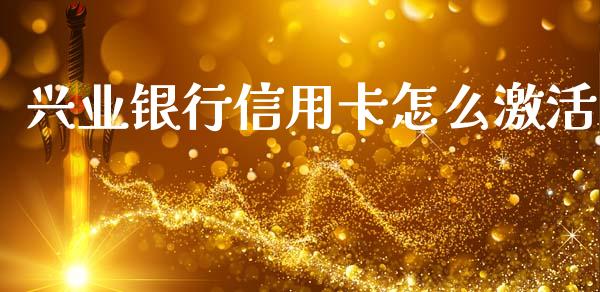 兴业银行信用卡怎么激活_https://wap.qdlswl.com_理财投资_第1张