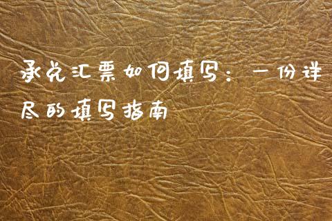 承兑汇票如何填写：一份详尽的填写指南_https://wap.qdlswl.com_财经资讯_第1张