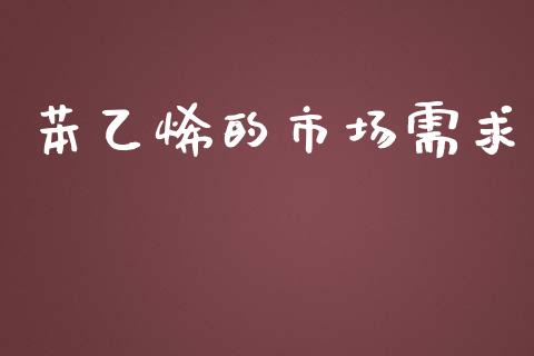 苯乙烯的市场需求_https://wap.qdlswl.com_全球经济_第1张