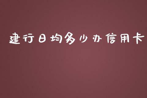 建行日均多少办信用卡_https://wap.qdlswl.com_理财投资_第1张