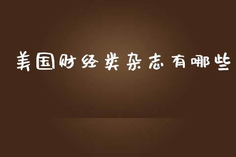 美国财经类杂志有哪些_https://wap.qdlswl.com_证券新闻_第1张