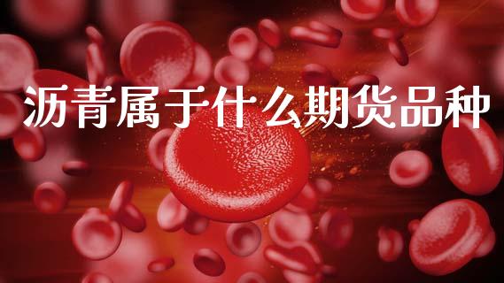 沥青属于什么期货品种_https://wap.qdlswl.com_财经资讯_第1张