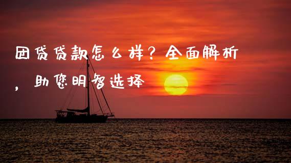 团贷贷款怎么样？全面解析，助您明智选择_https://wap.qdlswl.com_理财投资_第1张