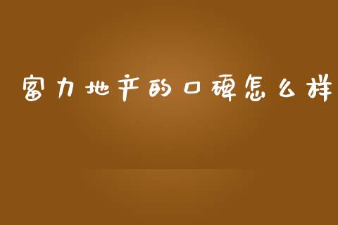 富力地产的口碑怎么样_https://wap.qdlswl.com_证券新闻_第1张