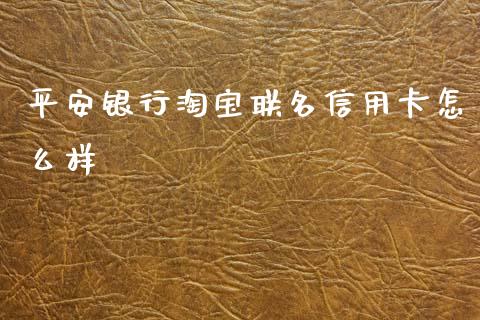 平安银行淘宝联名信用卡怎么样_https://wap.qdlswl.com_理财投资_第1张