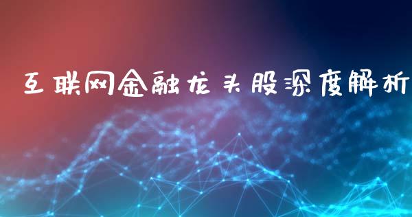 互联网金融龙头股深度解析_https://wap.qdlswl.com_证券新闻_第1张