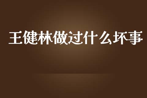 王健林做过什么坏事_https://wap.qdlswl.com_理财投资_第1张