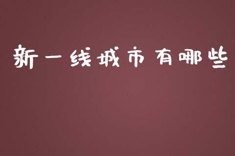 新一线城市有哪些_https://wap.qdlswl.com_理财投资_第1张