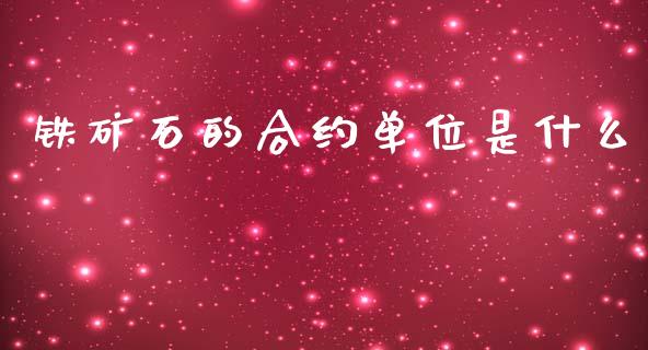 铁矿石的合约单位是什么_https://wap.qdlswl.com_理财投资_第1张