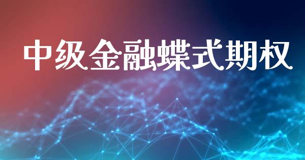 中级金融蝶式期权_https://wap.qdlswl.com_证券新闻_第1张