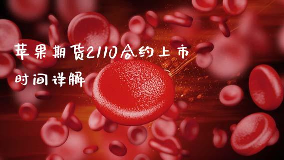 苹果期货2110合约上市时间详解_https://wap.qdlswl.com_财经资讯_第1张