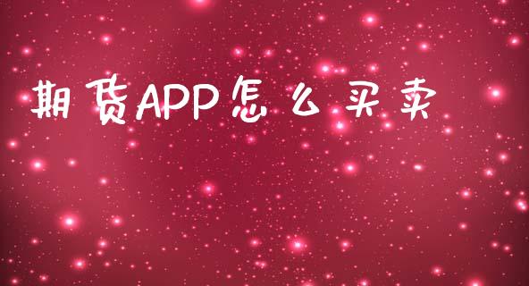 期货APP怎么买卖_https://wap.qdlswl.com_理财投资_第1张