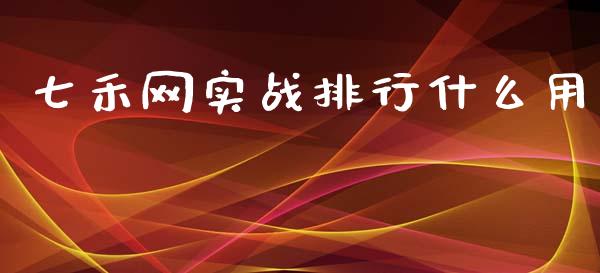 七禾网实战排行什么用_https://wap.qdlswl.com_全球经济_第1张