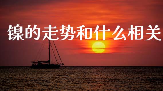 镍的走势和什么相关_https://wap.qdlswl.com_全球经济_第1张