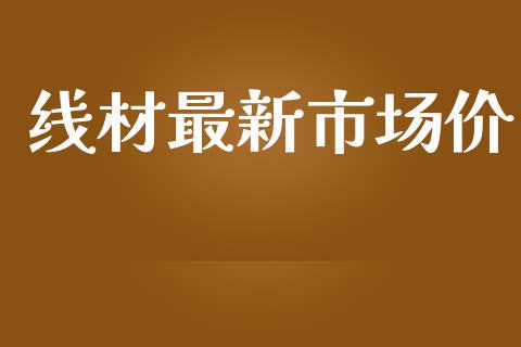 线材最新市场价_https://wap.qdlswl.com_财经资讯_第1张