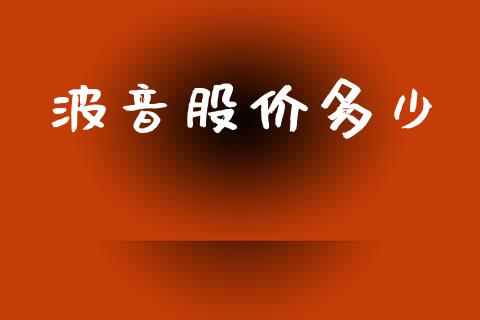 波音股价多少_https://wap.qdlswl.com_证券新闻_第1张