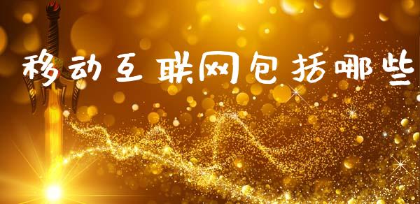 移动互联网包括哪些_https://wap.qdlswl.com_全球经济_第1张