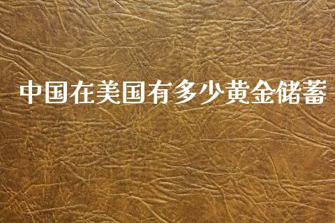 中国在美国有多少黄金储蓄_https://wap.qdlswl.com_全球经济_第1张