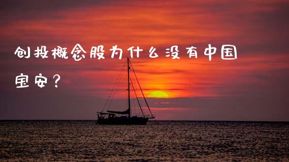 创投概念股为什么没有中国宝安？_https://wap.qdlswl.com_财经资讯_第1张
