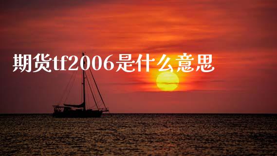 期货tf2006是什么意思_https://wap.qdlswl.com_理财投资_第1张