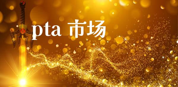 pta 市场_https://wap.qdlswl.com_理财投资_第1张