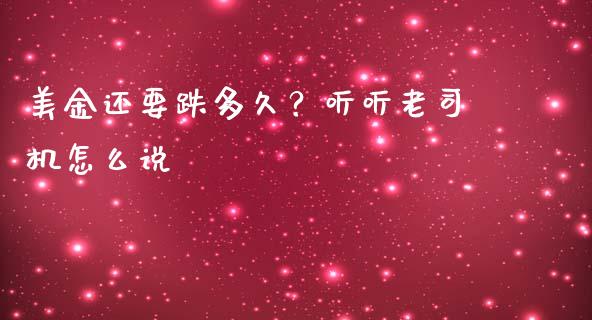 美金还要跌多久？听听老司机怎么说_https://wap.qdlswl.com_理财投资_第1张