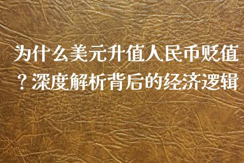 为什么美元升值人民币贬值？深度解析背后的经济逻辑_https://wap.qdlswl.com_理财投资_第1张