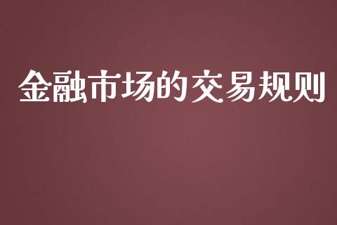 金融市场的交易规则_https://wap.qdlswl.com_证券新闻_第1张