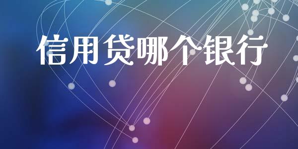 信用贷哪个银行_https://wap.qdlswl.com_全球经济_第1张