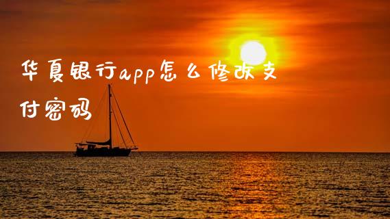 华夏银行app怎么修改支付密码_https://wap.qdlswl.com_财经资讯_第1张