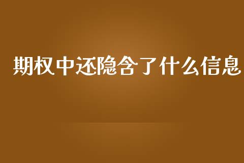 期权中还隐含了什么信息_https://wap.qdlswl.com_理财投资_第1张