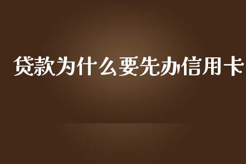 贷款为什么要先办信用卡_https://wap.qdlswl.com_财经资讯_第1张