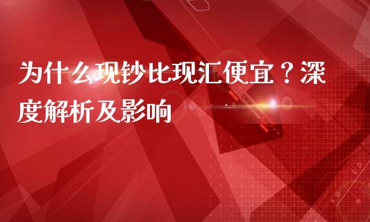 为什么现钞比现汇便宜？深度解析及影响_https://wap.qdlswl.com_理财投资_第1张