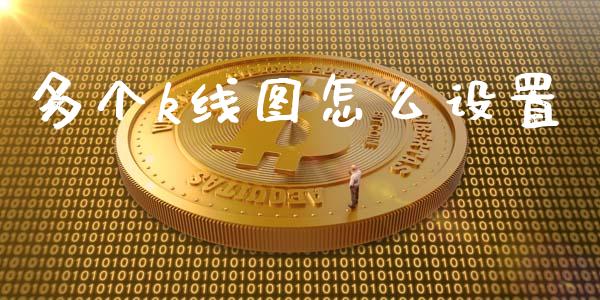 多个k线图怎么设置_https://wap.qdlswl.com_证券新闻_第1张