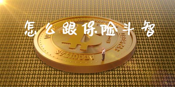 怎么跟保险斗智_https://wap.qdlswl.com_全球经济_第1张