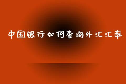 中国银行如何查询外汇汇率_https://wap.qdlswl.com_证券新闻_第1张