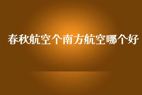 春秋航空个南方航空哪个好_https://wap.qdlswl.com_证券新闻_第1张